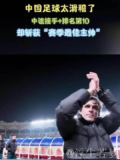 中国足球太滑稽了！中途接手+排名第10，却斩获“赛季最佳主帅”