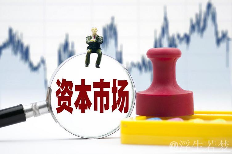 凝聚资本市场稳定之力 凝聚资本市场稳定之力