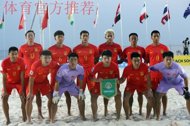 中国沙滩足球队晋级第四届亚沙会沙足比赛八强 中国沙滩足球队晋级第四届亚沙会沙足比赛八强