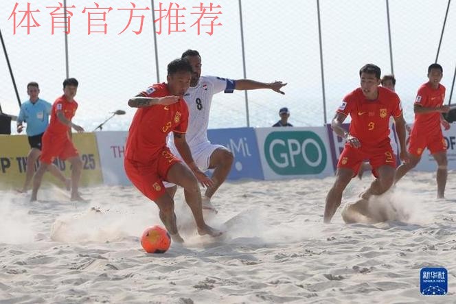 中国沙滩足球队晋级第四届亚沙会沙足比赛八强 中国沙滩足球队晋级第四届亚沙会沙足比赛八强