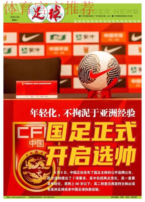 国足选帅工作正在按程序加紧推进
